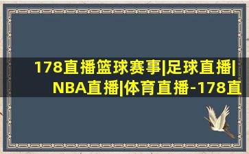 178直播篮球赛事|足球直播|NBA直播|体育直播-178直播